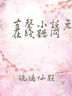 有声小说免费听在线听网