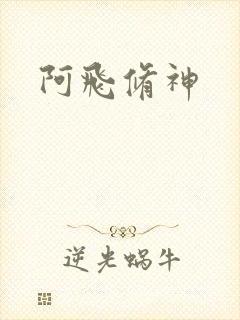 阿飞修神