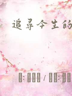 追寻今生的最爱