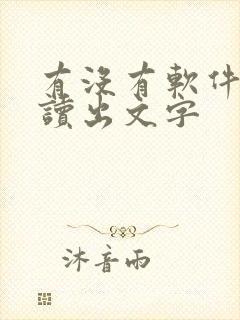 有没有软件可以读出文字