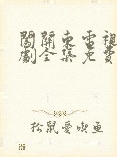 闯关东电视连续剧全集免费观看