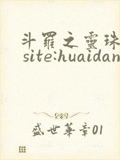 斗罗之灵珠神剑 site:huaidan1234.com