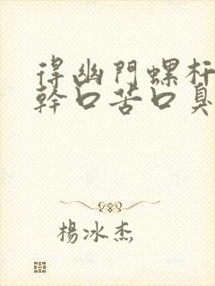 得幽门螺杆会口干口苦口臭