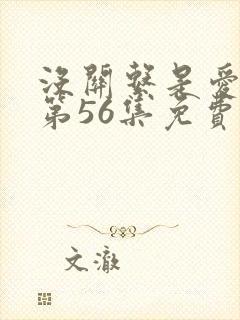 没关系是爱情啊第56集免费观看