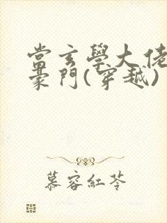 当玄学大佬嫁进豪门(穿越)