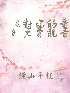 《对你的爱很美》免费观看