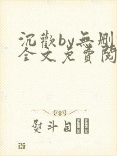 沉欢by无删减全文免费阅读