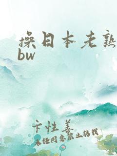操日本老熟女bbw