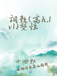调教(高h,1v1)双性