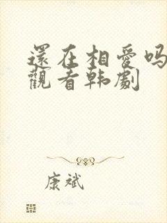 还在相爱吗免费观看韩剧