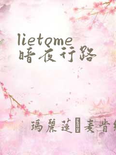 lietome暗夜行路