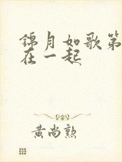 锦月如歌第几集在一起