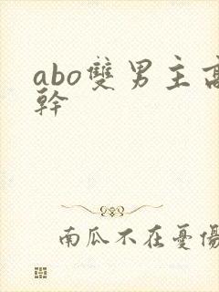 abo双男主高干