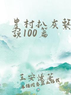 农村扒灰系列小说100篇