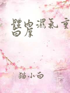 体内湿气重舌苔白厚