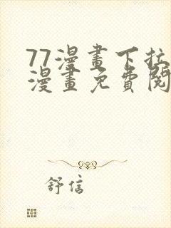 77漫画下拉式漫画免费阅读入口