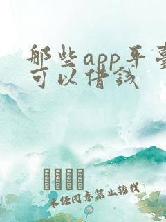 那些app平台可以借钱