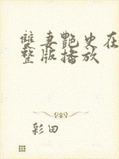 双妻艳史在线完整版播放