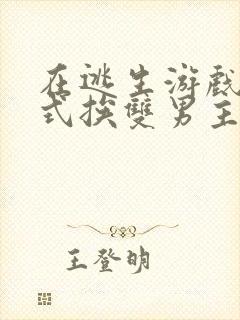 在逃生游戏里花式挨双男主