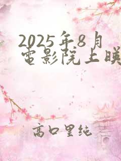 2025年8月电影院上映的电影