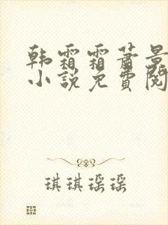 韩霜霜萧景渊的小说免费阅读