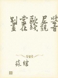 别当欧尼酱了漫画在线观看免费