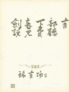 剑来下部有声小说免费听