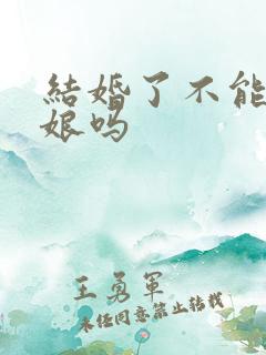 结婚了不能当伴娘吗