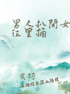 男人扒开女人腿往里捅