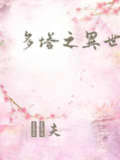 多塔之异世风云