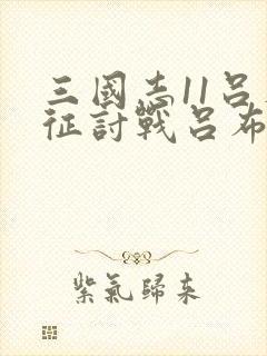 三国志11吕布征讨战吕布破局