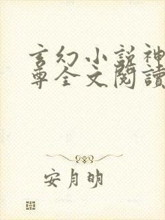 玄幻小说神道丹尊全文阅读