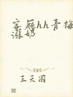 客厅hh青梅h涨奶