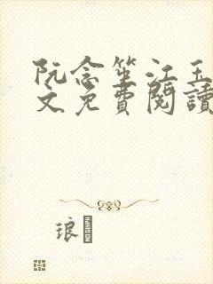 阮念笙江玉楼全文免费阅读