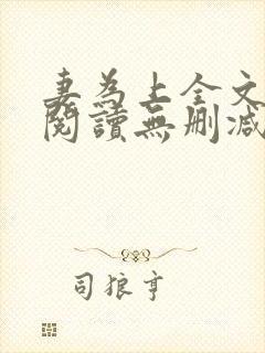 妻为上全文免费阅读无删减