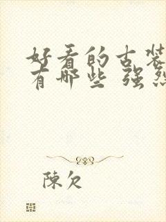 好看的古装韩剧有哪些 强烈推荐的