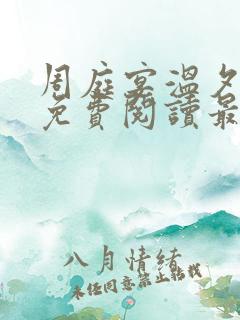 周庭宴温夕小说免费阅读最新章节