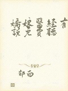 娇娘医经有声小说免费听