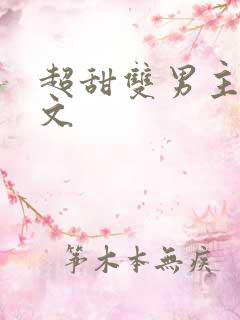 超甜双男主校园文