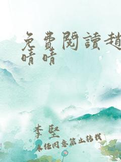 免费阅读赵旭李晴晴