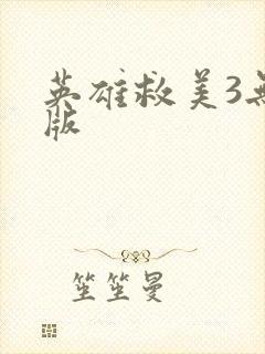 英雄救美3无敌版