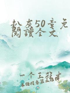 扒灰50章免费阅读全文