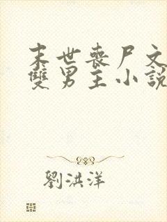 末世丧尸文推荐双男主小说