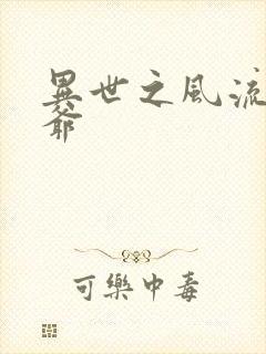 异世之风流小王爷