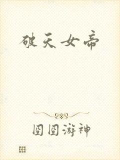 破天女帝