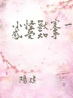 小怪兽塞一天的感受知乎