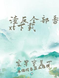 渣反全部番外txt下载