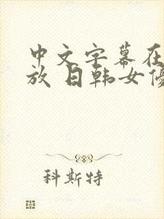 中文字幕在线播放 日韩女优