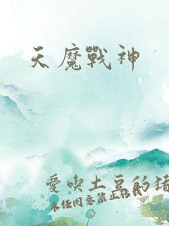 天魔战神