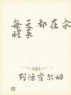 每天都在汆肉中醒来